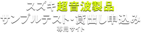 スズキ超音波製品貸出し申込み専用サイト