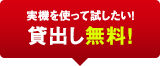 実機を使って試したい！貸出し無料！