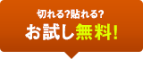 切れる？貼れる？お試し無料！