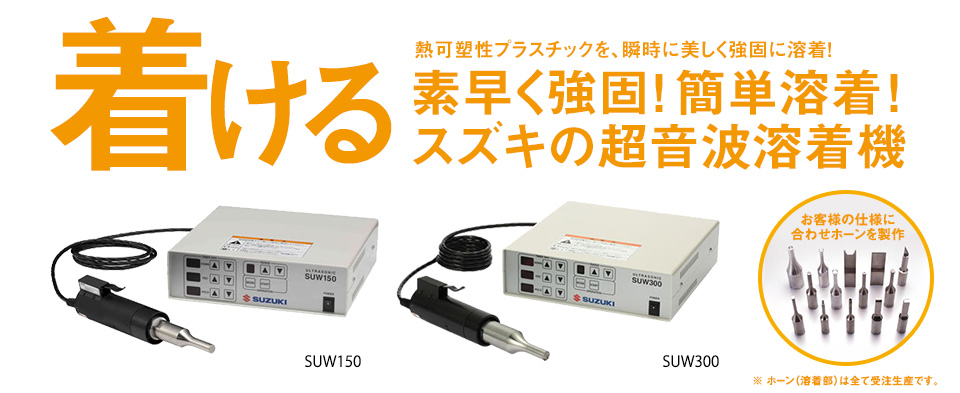 超音波溶着機