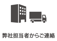 弊社担当者からご連絡