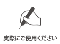 実際にご使用ください