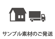 サンプル素材のご発送